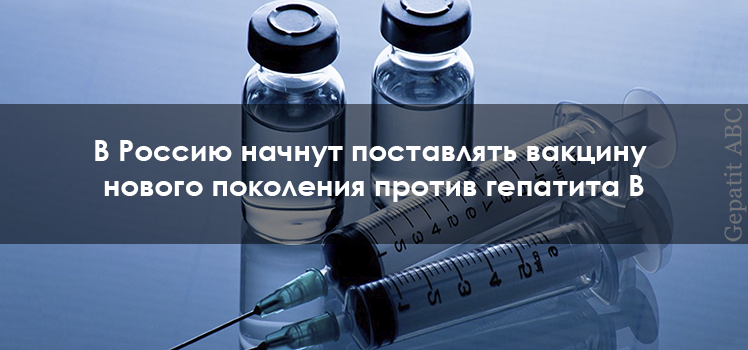 В Россию начнут поставлять вакцину против гепатита B