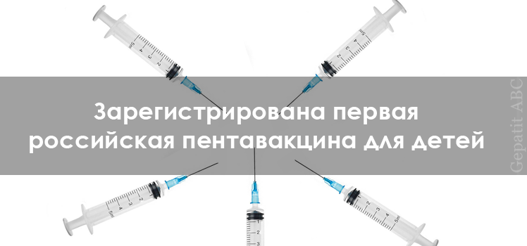 Зарегистрирована первая российская пентавакцина для детей