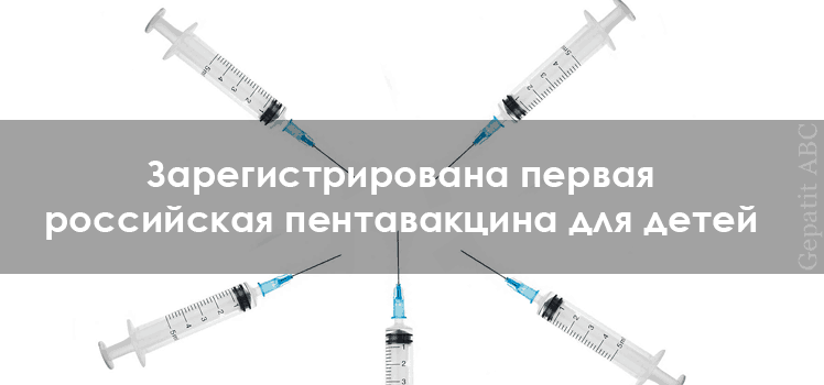 Российская вакцина от пяти болезней