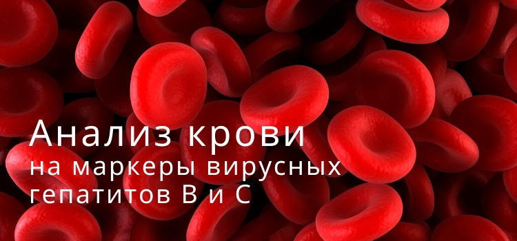 Кровь на вирусные маркеры