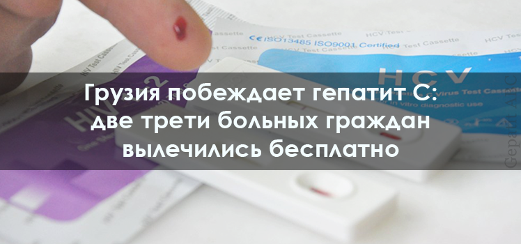 Грузия побеждает гепатит С: две трети больных граждан вылечились бесплатно