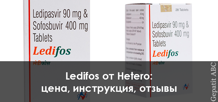 Ledifos Hetero: цена, инструкция, отзывы