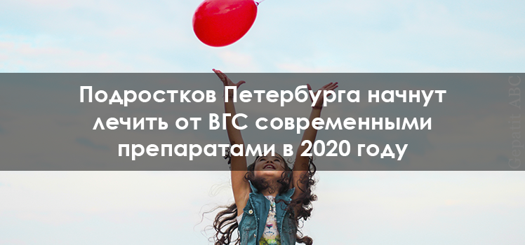 Подростков Петербурга начнут лечить от ВГС современными препаратами в 2020 году