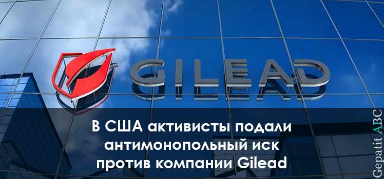 В США активисты подали антимонопольный иск против компании Gilead