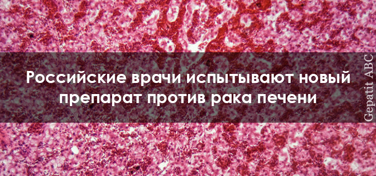 Российские врачи испытывают новый препарат против рака печени