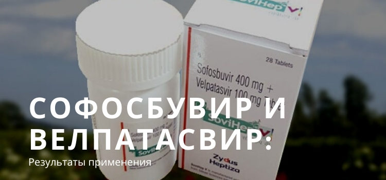 Sofosbuvir/Velpatasvir – схема лечения гепатита С