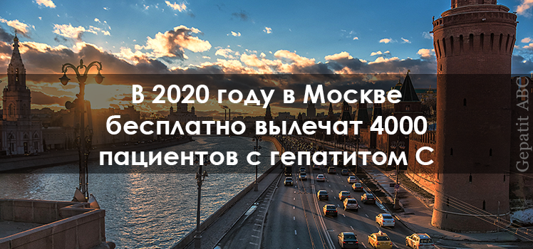 В 2020 году в Москве бесплатно вылечат 4000 пациентов с гепатитом С