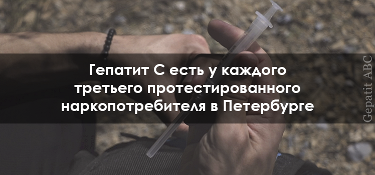 Гепатит С есть у каждого третьего протестированного наркопотребителя в Петербурге