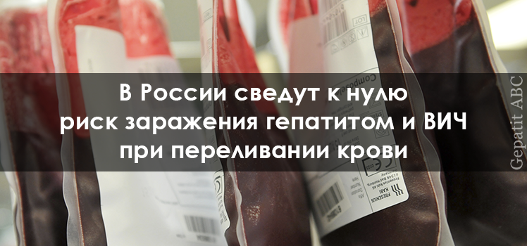 В России сведут к нулю риск заражения гепатитом и ВИЧ при переливании крови