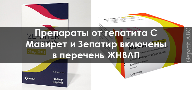 Препараты от гепатита С Мавирет и Зепатир включены в перечень ЖНВЛП