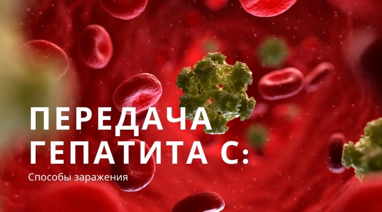 Передача гепатита C: способы заражения