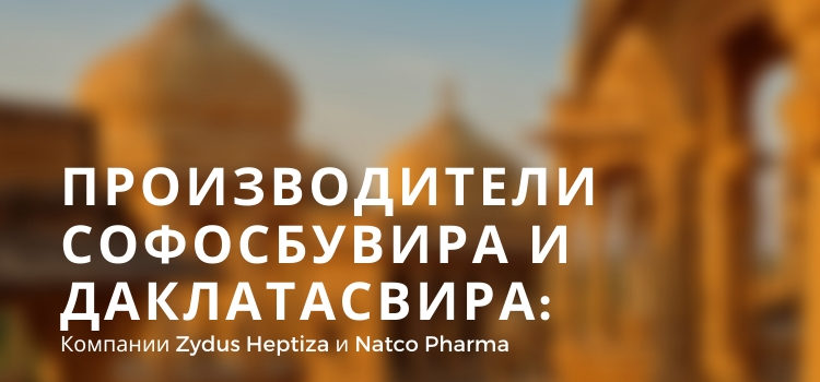 Софосбувир и Даклатасвир: фирмы Zydus Heptiza и Natco Pharma