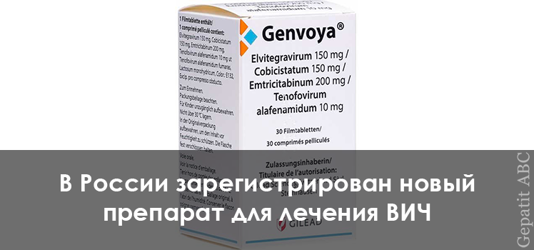 В России зарегистрирован новый препарат для лечения ВИЧ