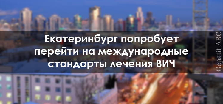Екатеринбург перейдет на международные стандарты лечения ВИЧ