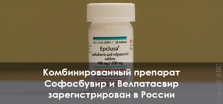 Комбинированный препарат Софосбувир и Велпатасвир зарегистрирован в России