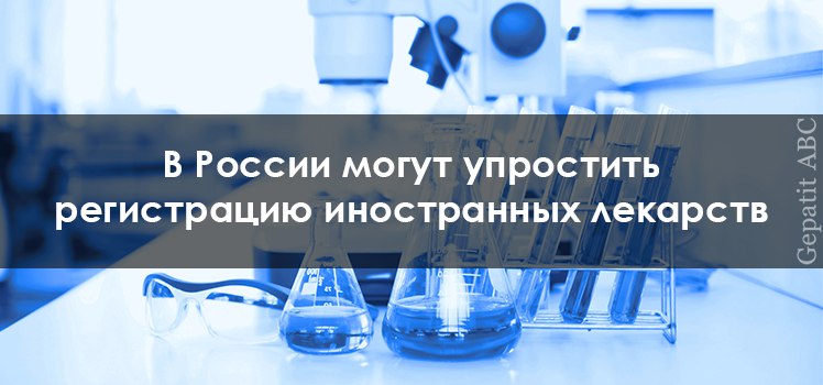 В России могут упростить регистрацию иностранных лекарств
