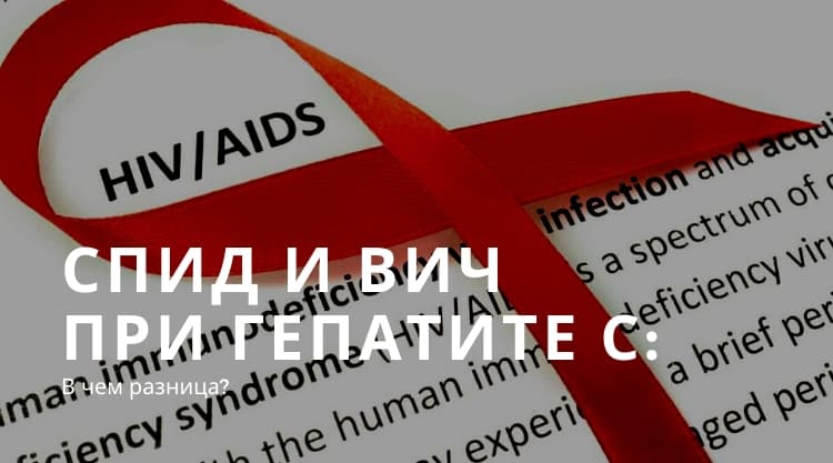 СПИД и ВИЧ при гепатите С: в чем разница?