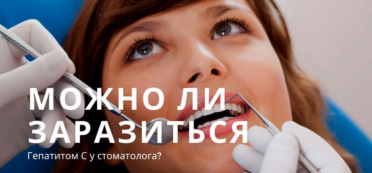 Можно ли заразиться гепатитом С у стоматолога?