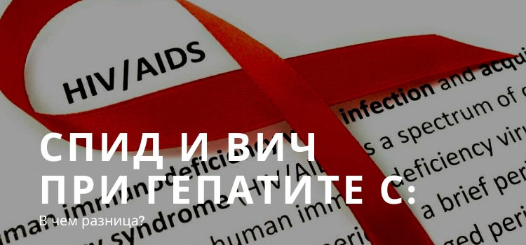 СПИД и ВИЧ при гепатите С: в чем разница?