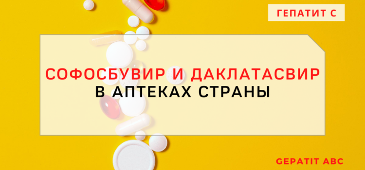 Софосбувир и Даклатасвир в аптеках Москвы: можно ли купить жизненно необходимое лекарство?