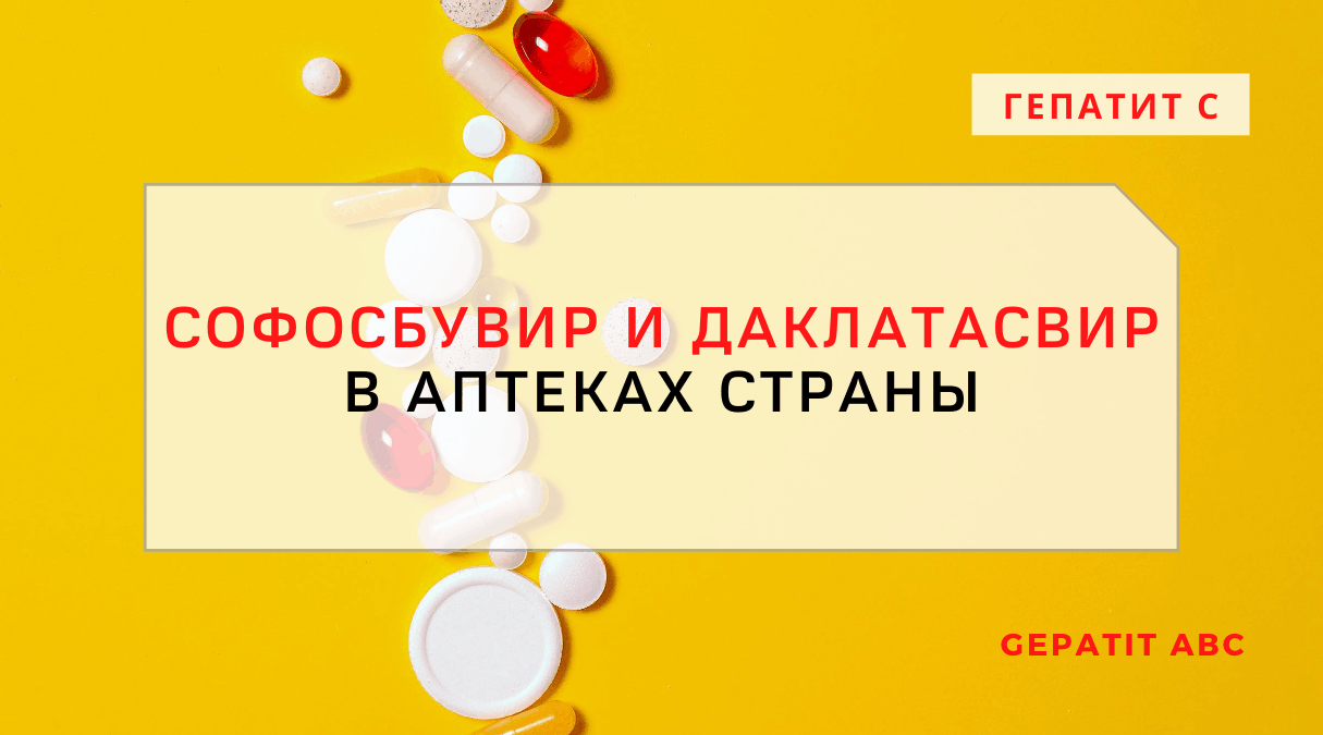 Софосбувир и Даклатасвир в аптеках Москвы: можно ли купить жизненно необходимое лекарство?
