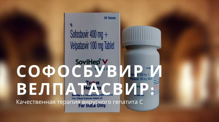 Софосбувир и Велпатасвир: лечение вирусного гепатита С