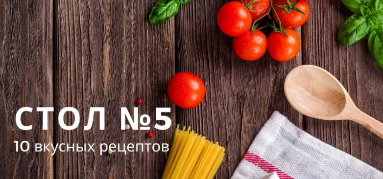 10 вкусных рецептов по диете «Стол №5»