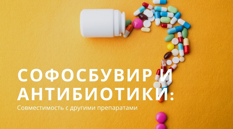 Софосбувир и антибиотики: совместимость препарата с другими лекарствами