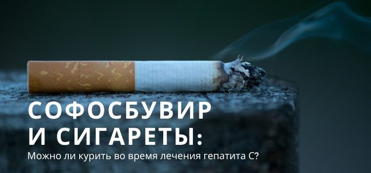 Софосбувир и сигареты: можно ли курить при гепатита С?