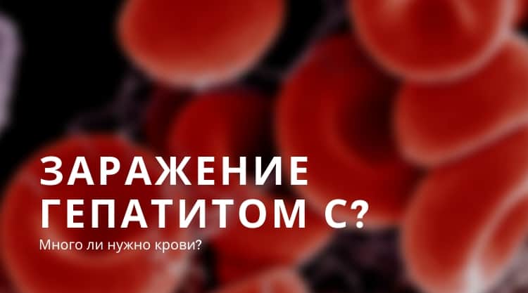 Сколько нужно крови, чтобы заразиться гепатитом С?