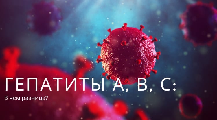 Гепатит А, Б, С: в чем разница?