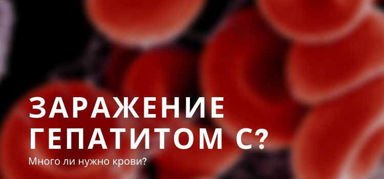 Сколько нужно крови, чтобы заразиться гепатитом С?