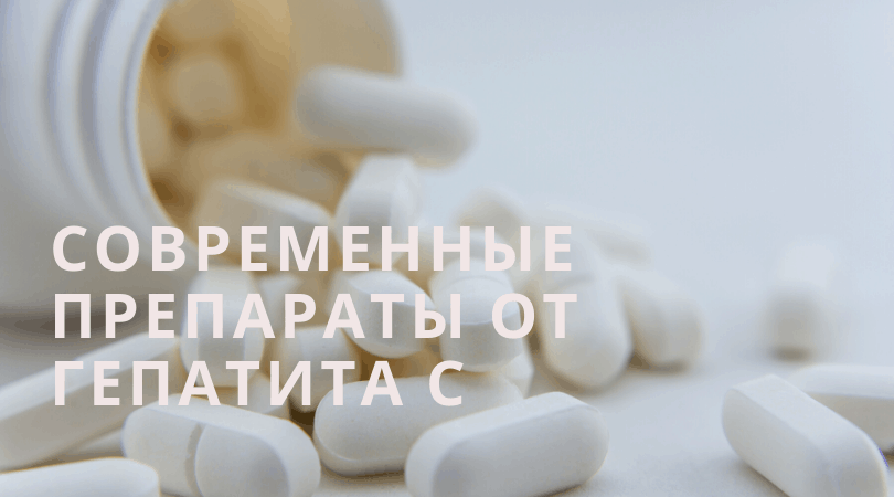 Современные препараты для лечения гепатита С