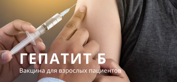 Прививка от гепатита Б взрослым: когда делать?