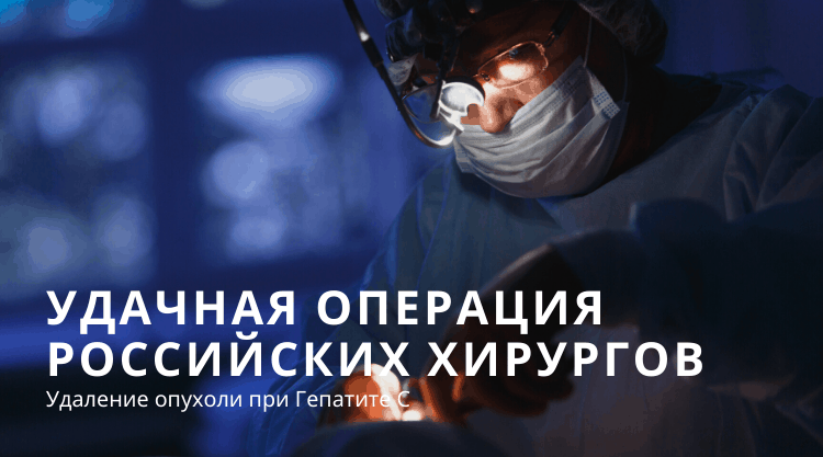 Российские хирурги удалили опухоль и сохранили внутренние органы пациенту, больному Гепатитом С
