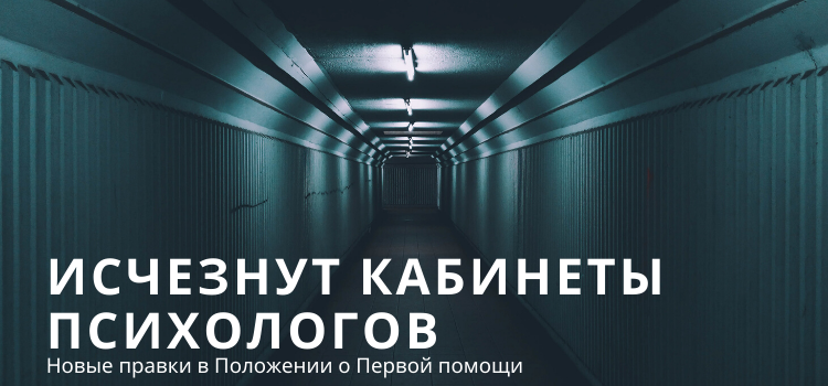 Из российских поликлиник исчезнут психологи