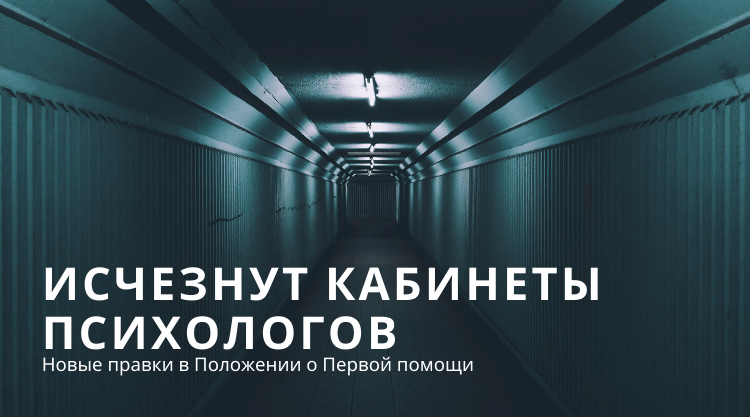 Из российских поликлиник исчезнут психологи