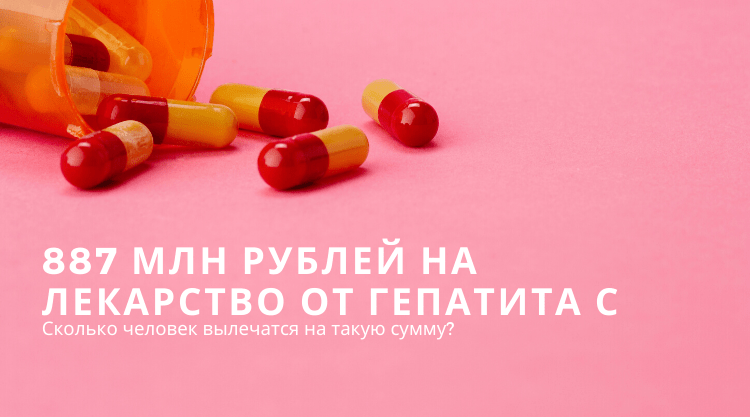 Минздрав закупит безинтерфероновые комбинации препаратов от Гепатита С на 887,5 млн