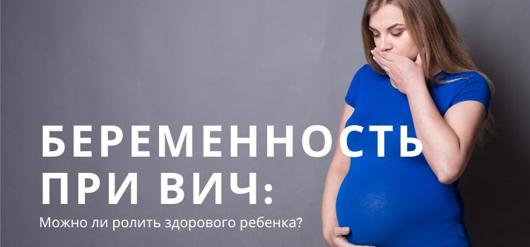 Беременность и ВИЧ: как выносить и родить здорового ребенка?