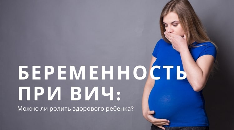 Беременность и ВИЧ: как выносить и родить здорового ребенка?