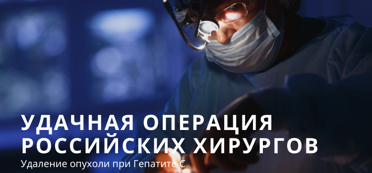 Российские хирурги удалили опухоль пациенту с Гепатитом С
