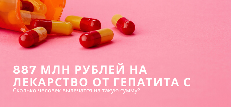 Минздрав закупит безинтерфероновые комбинации препаратов от Гепатита С на 887,5 млн