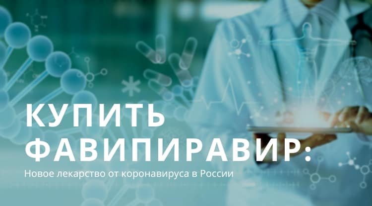 Фавипиравир: купить в России лекарство от нового коронавируса