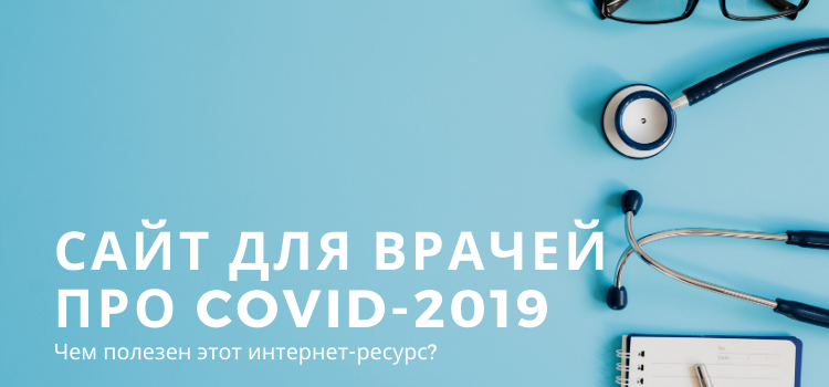 Запущен интернет-ресурс для врачей по борьбе с COVID-2019