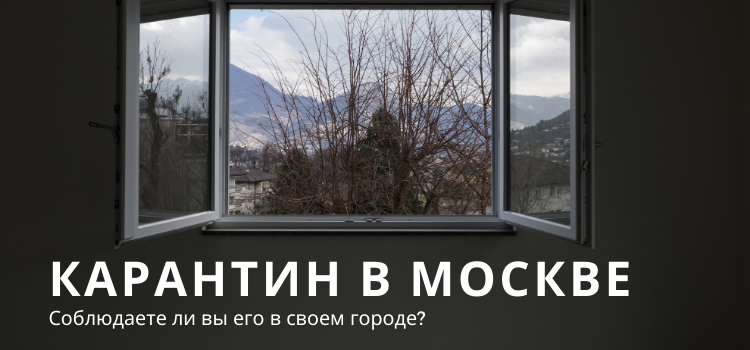 С 30 марта в Москве введен режим домашней самоизоляции