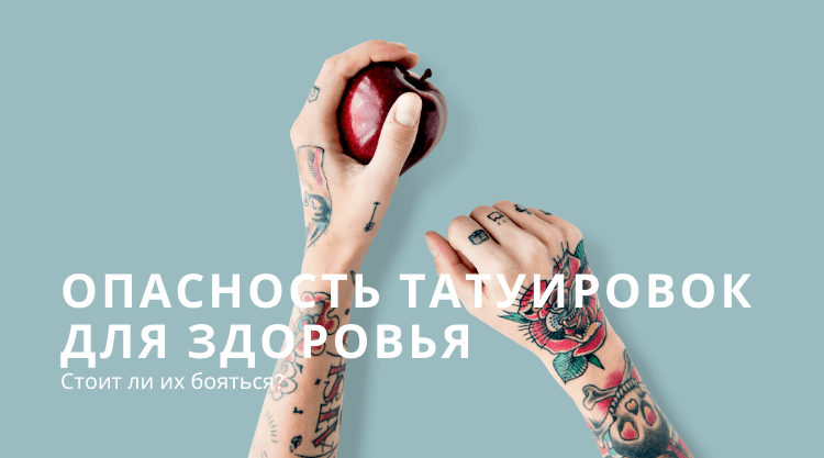 Геннадий Онищенко предупредил об опасности татуировок для здоровья