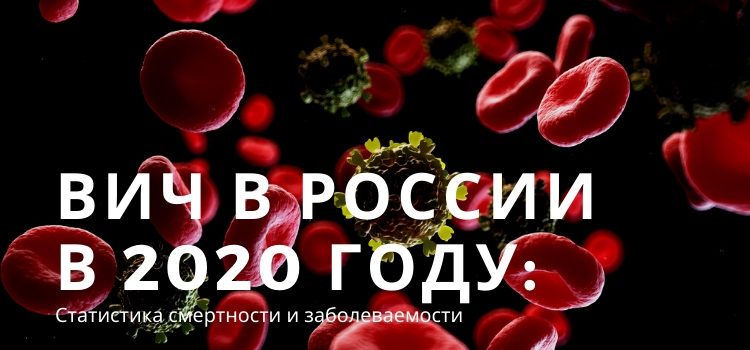 ВИЧ в России в 2020: статистика смертности и заболеваемости