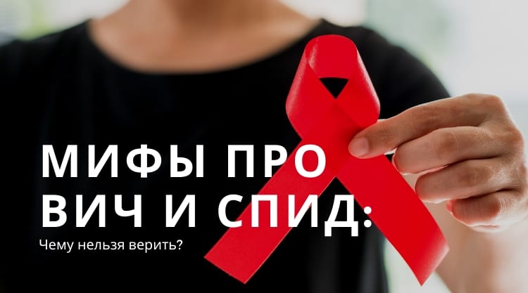 Мифы про ВИЧ и СПИД: как отличить правду от домыслов?