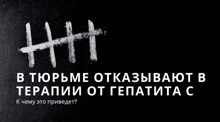 В Петербурге у ВИЧ-положительного заключенного, которому в СИЗО отказывали в лекарствах, развился гепатит С