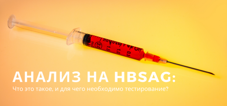 Анализ на гепатит HBsAa: что это такое и зачем он нужен?